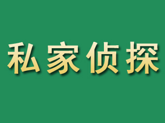 乌当市私家正规侦探